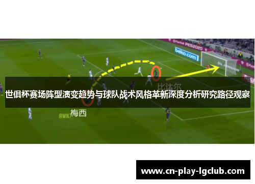 世俱杯赛场阵型演变趋势与球队战术风格革新深度分析研究路径观察