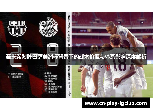 基米希对阵巴萨美洲杯背景下的战术价值与体系影响深度解析