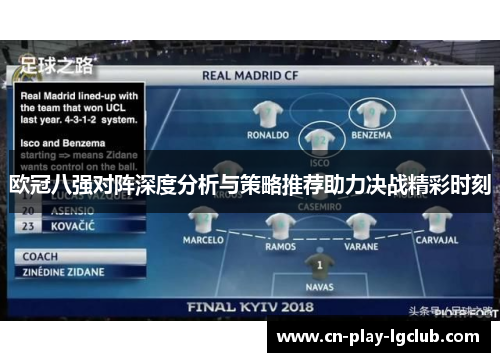 欧冠八强对阵深度分析与策略推荐助力决战精彩时刻