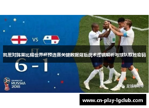 凯恩对阵莱比锡世界杯预选赛关键数据背后战术逻辑解析与球队取胜密码