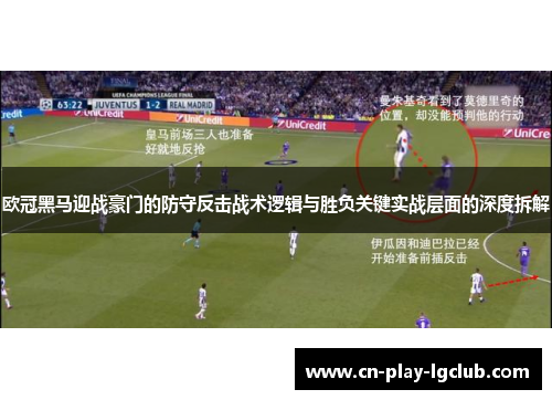 欧冠黑马迎战豪门的防守反击战术逻辑与胜负关键实战层面的深度拆解
