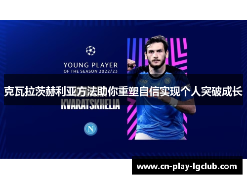 克瓦拉茨赫利亚方法助你重塑自信实现个人突破成长