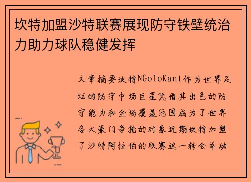 坎特加盟沙特联赛展现防守铁壁统治力助力球队稳健发挥
