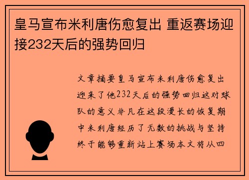 皇马宣布米利唐伤愈复出 重返赛场迎接232天后的强势回归
