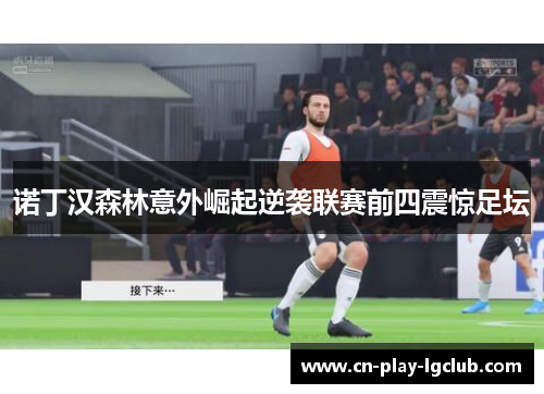 诺丁汉森林意外崛起逆袭联赛前四震惊足坛