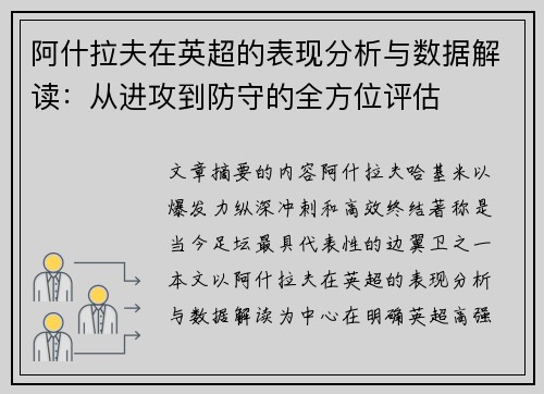 阿什拉夫在英超的表现分析与数据解读：从进攻到防守的全方位评估