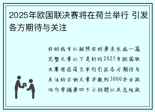 2025年欧国联决赛将在荷兰举行 引发各方期待与关注 2025年欧国联决赛将在荷兰举行 引发各方期待与关注