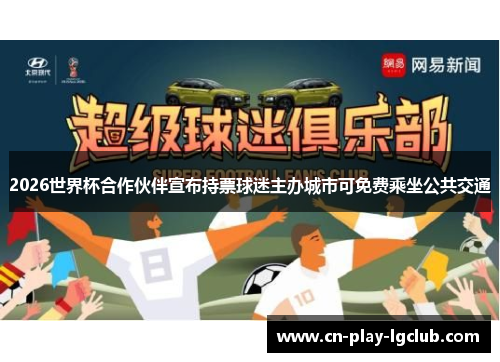 2026世界杯合作伙伴宣布持票球迷主办城市可免费乘坐公共交通 2026世界杯合作伙伴宣布持票球迷主办城市可免费乘坐公共交通