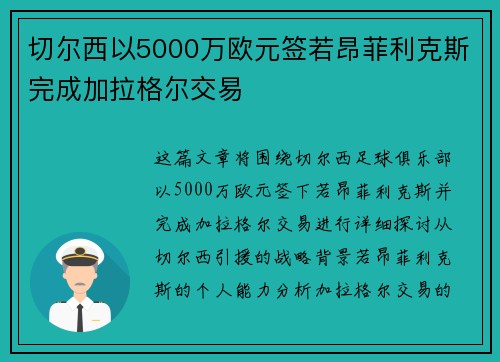 切尔西以5000万欧元签若昂菲利克斯完成加拉格尔交易