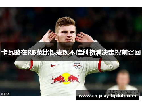 卡瓦略在RB莱比锡表现不佳利物浦决定提前召回 卡瓦略在RB莱比锡表现不佳利物浦决定提前召回