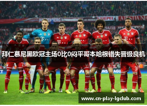 拜仁慕尼黑欧冠主场0比0闷平哥本哈根错失晋级良机
