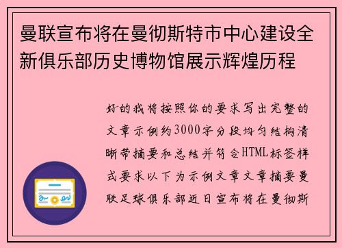 曼联宣布将在曼彻斯特市中心建设全新俱乐部历史博物馆展示辉煌历程