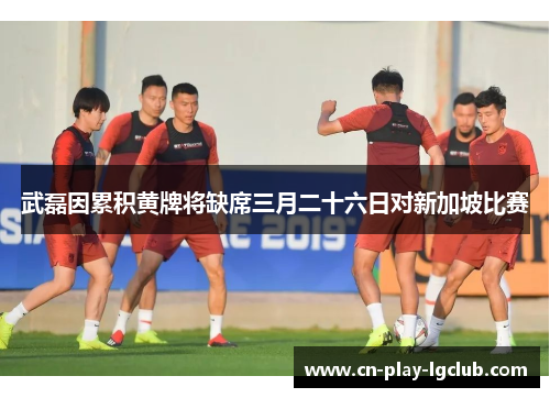 武磊因累积黄牌将缺席三月二十六日对新加坡比赛