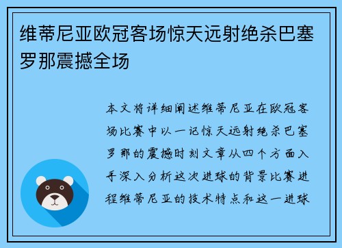 维蒂尼亚欧冠客场惊天远射绝杀巴塞罗那震撼全场