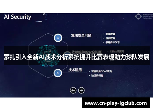 蒙扎引入全新AI战术分析系统提升比赛表现助力球队发展