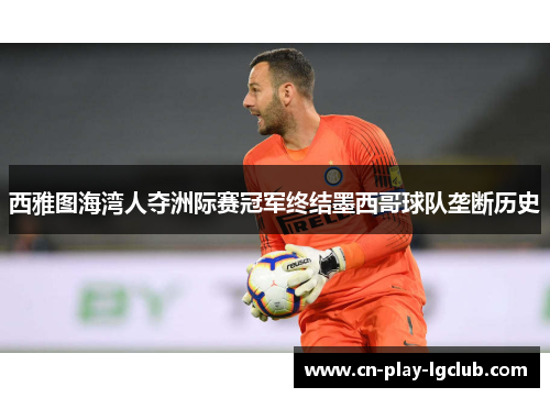 西雅图海湾人夺洲际赛冠军终结墨西哥球队垄断历史