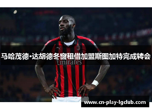 马哈茂德·达胡德冬窗租借加盟斯图加特完成转会