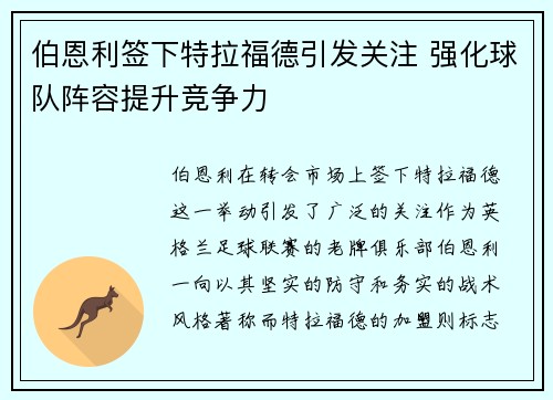 伯恩利签下特拉福德引发关注 强化球队阵容提升竞争力