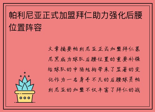帕利尼亚正式加盟拜仁助力强化后腰位置阵容