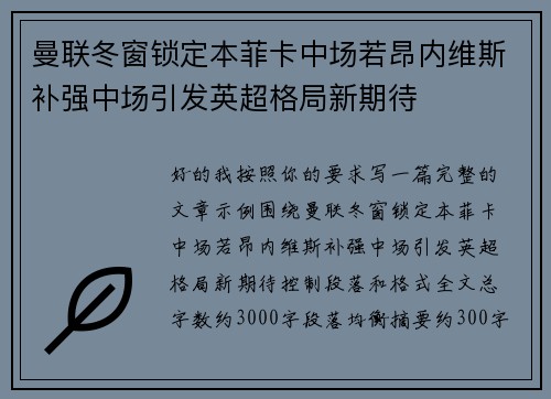 曼联冬窗锁定本菲卡中场若昂内维斯补强中场引发英超格局新期待