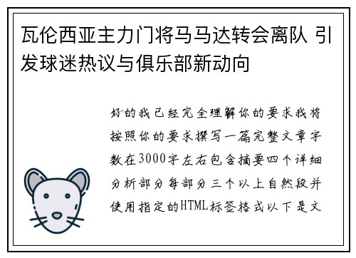 瓦伦西亚主力门将马马达转会离队 引发球迷热议与俱乐部新动向