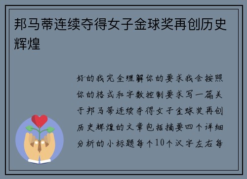 邦马蒂连续夺得女子金球奖再创历史辉煌