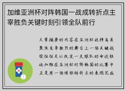 加维亚洲杯对阵韩国一战成转折点主宰胜负关键时刻引领全队前行