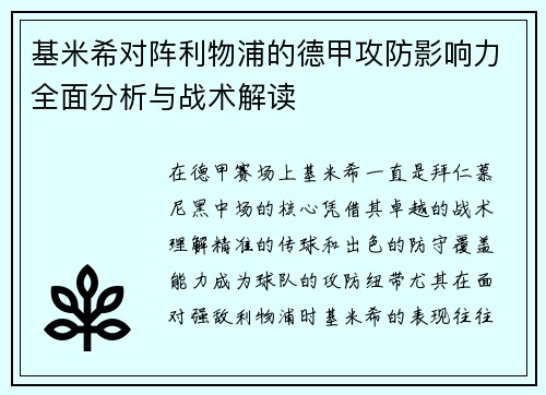 基米希对阵利物浦的德甲攻防影响力全面分析与战术解读