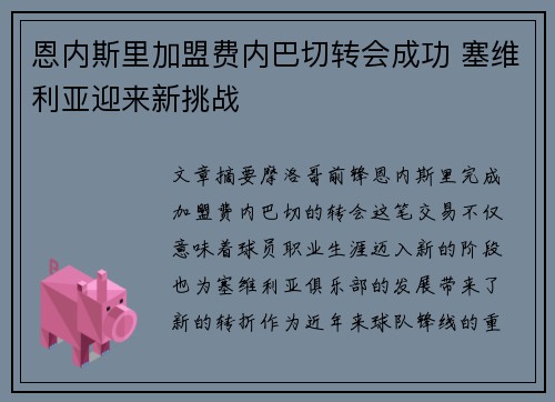 恩内斯里加盟费内巴切转会成功 塞维利亚迎来新挑战