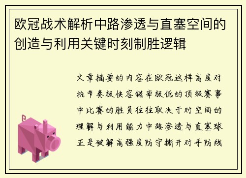 欧冠战术解析中路渗透与直塞空间的创造与利用关键时刻制胜逻辑