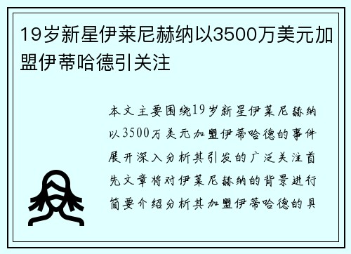 19岁新星伊莱尼赫纳以3500万美元加盟伊蒂哈德引关注