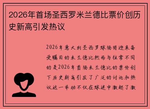 2026年首场圣西罗米兰德比票价创历史新高引发热议