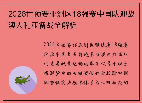 2026世预赛亚洲区18强赛中国队迎战澳大利亚备战全解析