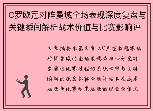 C罗欧冠对阵曼城全场表现深度复盘与关键瞬间解析战术价值与比赛影响评估