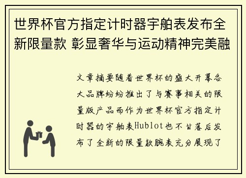 世界杯官方指定计时器宇舶表发布全新限量款 彰显奢华与运动精神完美融合