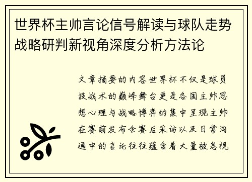 世界杯主帅言论信号解读与球队走势战略研判新视角深度分析方法论