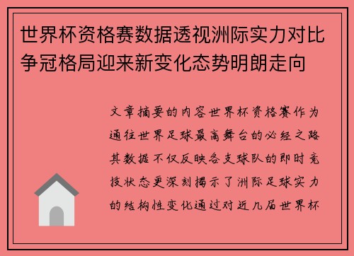 世界杯资格赛数据透视洲际实力对比争冠格局迎来新变化态势明朗走向