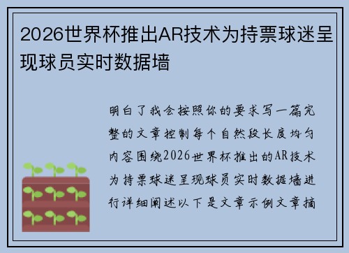 2026世界杯推出AR技术为持票球迷呈现球员实时数据墙