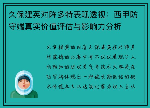 久保建英对阵多特表现透视：西甲防守端真实价值评估与影响力分析