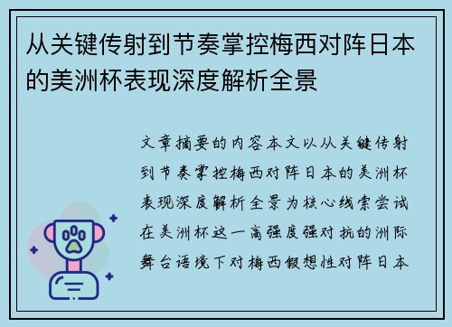 从关键传射到节奏掌控梅西对阵日本的美洲杯表现深度解析全景