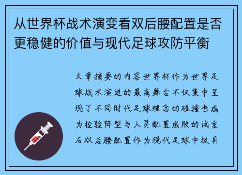 从世界杯战术演变看双后腰配置是否更稳健的价值与现代足球攻防平衡
