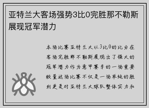 亚特兰大客场强势3比0完胜那不勒斯展现冠军潜力
