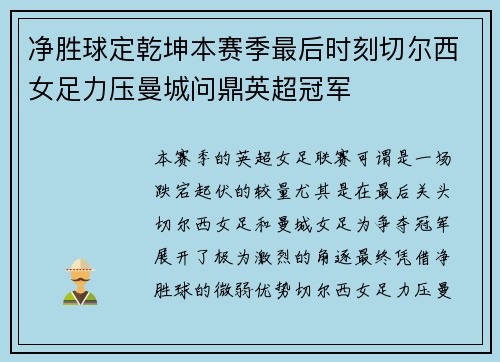 净胜球定乾坤本赛季最后时刻切尔西女足力压曼城问鼎英超冠军