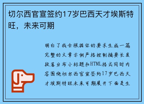 切尔西官宣签约17岁巴西天才埃斯特旺，未来可期