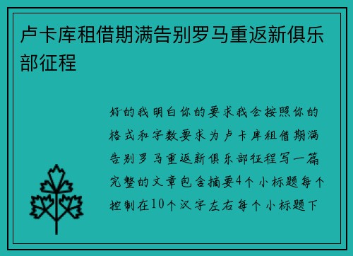卢卡库租借期满告别罗马重返新俱乐部征程