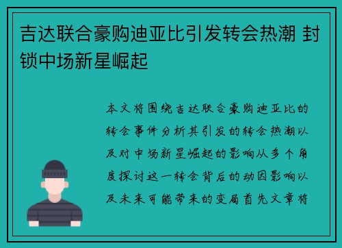 吉达联合豪购迪亚比引发转会热潮 封锁中场新星崛起