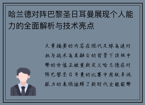 哈兰德对阵巴黎圣日耳曼展现个人能力的全面解析与技术亮点