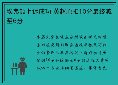 埃弗顿上诉成功 英超原扣10分最终减至6分