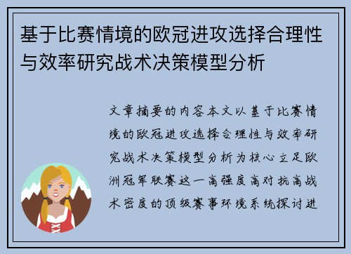 基于比赛情境的欧冠进攻选择合理性与效率研究战术决策模型分析