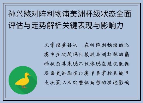 孙兴慜对阵利物浦美洲杯级状态全面评估与走势解析关键表现与影响力